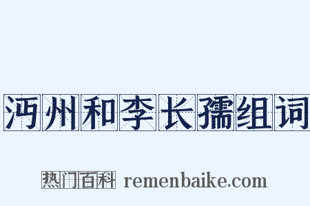 沔州和李长孺组词是什么意思的图片